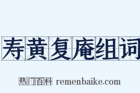 寿黄复庵组词是什么意思的图片